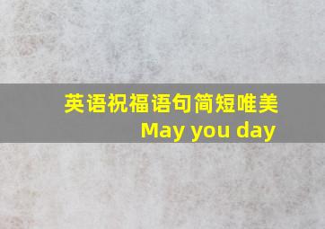 英语祝福语句简短唯美May you day